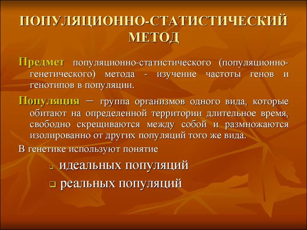 Применение популяционно статистического метода. Популяционно-статистический метод. Популяционно статистический метод генетика. Популяционно-статистический метод изучения генетики человека. Популяционно-статистический метод презентация.