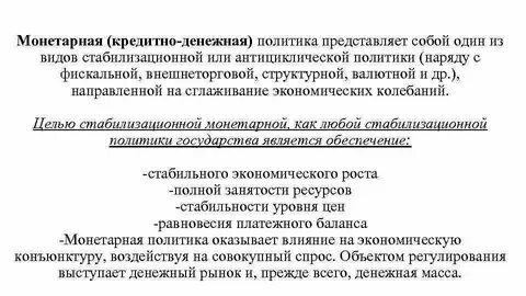 Направления денежно кредитной политики