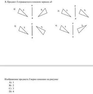 Изображения предмета в плоском зеркале ответ