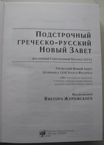 Подстрочный перевод с греческого на русский. Журомский Библия. Библия подстрочный перевод с греческого.