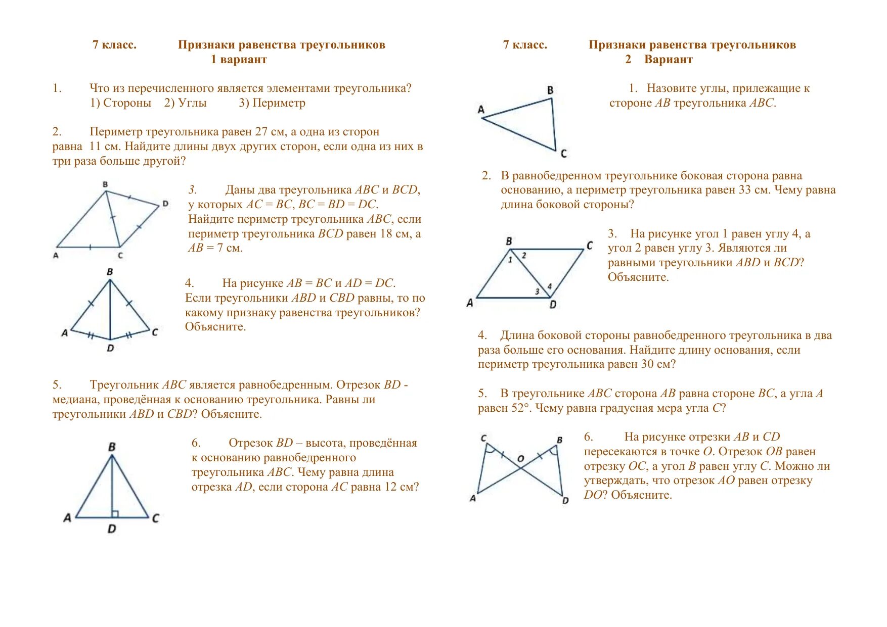 Тест треугольники признаки равенства треугольников ответы. Задачи на 1.2.3 признак равенства треугольников. Признаки равенства треугольников самостоятельная работа. Признаки равенства треугольников 7 класс самостоятельная работа. Равенства треугольников 7 класс геометрия.