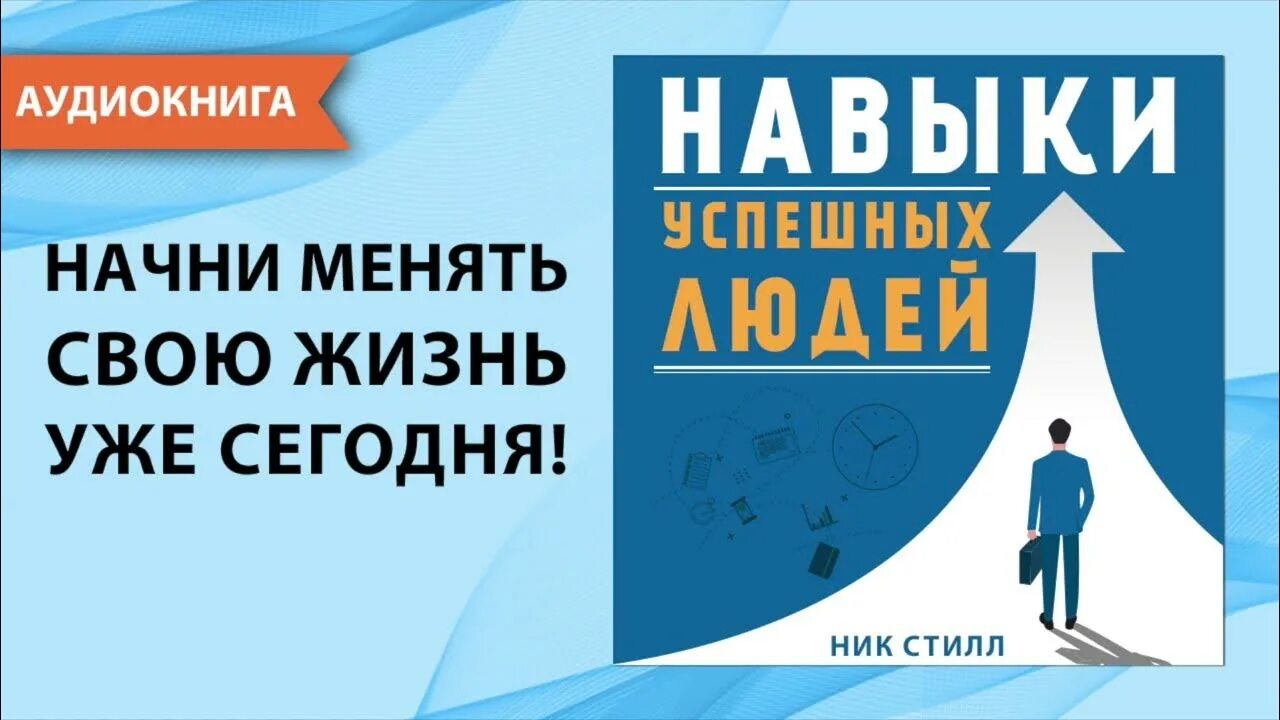 Навыки успешной жизни. Аудиокнига по психологии человека для начинающих топ. Иди и делай Брайан Трейси. Действуй как профессионал.