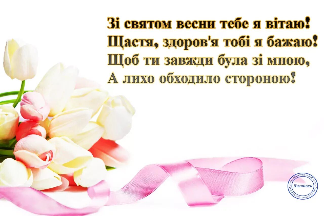 Поздоровлення з 8 березня. З днем 8 березня привітання. Вітальні листівки з 8 березня. Привітання з березня картинки українською мовою 8