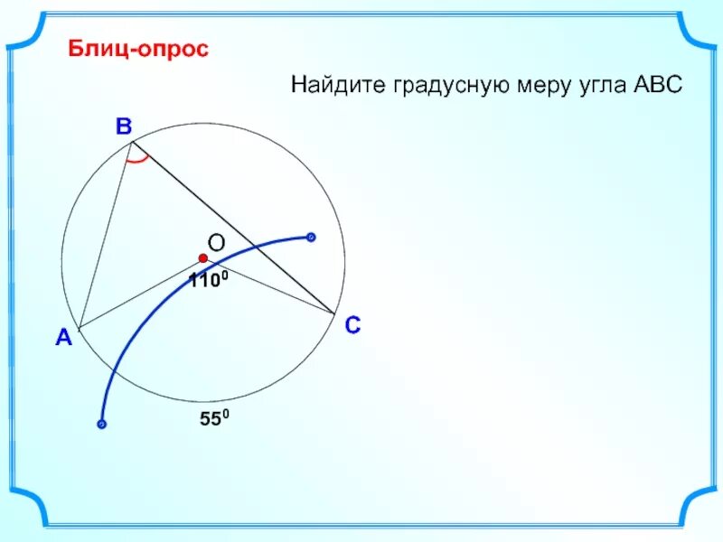 Найти градусную меру угла abc. Блиц опрос найдите градусную меру угла abc. найти градусную меру угла. градусная мера вписанного угла. центральные и вписанные углы их градусные меры.