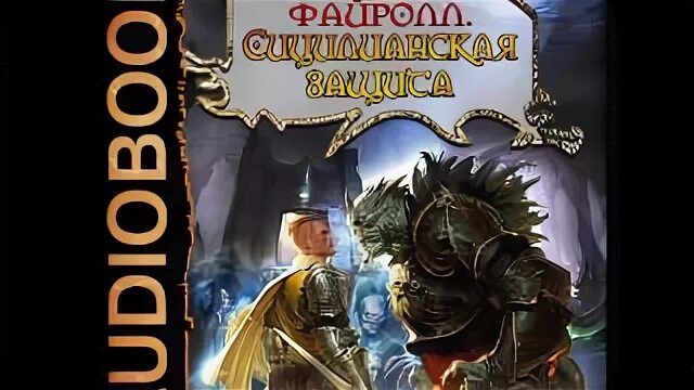 Слушать аудиокнигу файролл петля судеб. Файролл иллюстрации. Сицилианская защита Васильев.