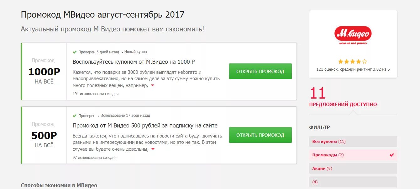 Промокод Мвидео 2022. Промокод Мвидео 500р. Промокод Мвидео на 500 рублей. Промокод Мвидео июнь 2021. Промокоды upd