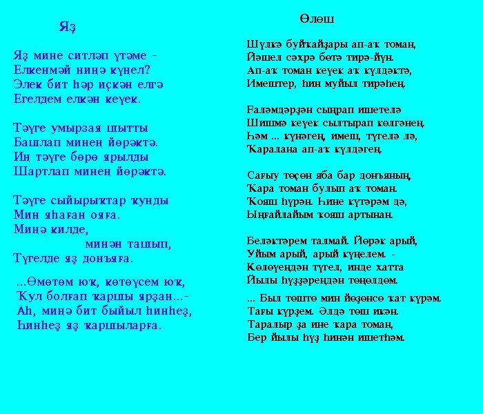 Песня сине синем казахская. Стихотворение на башкирском языке. Стихи на башкирском языке. Башкирские стихи на башкирском. Стихотворение на башкирском я.