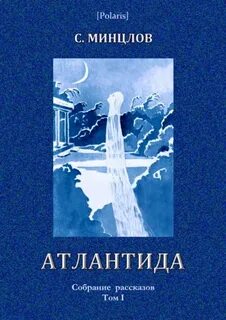 Атлантида читать