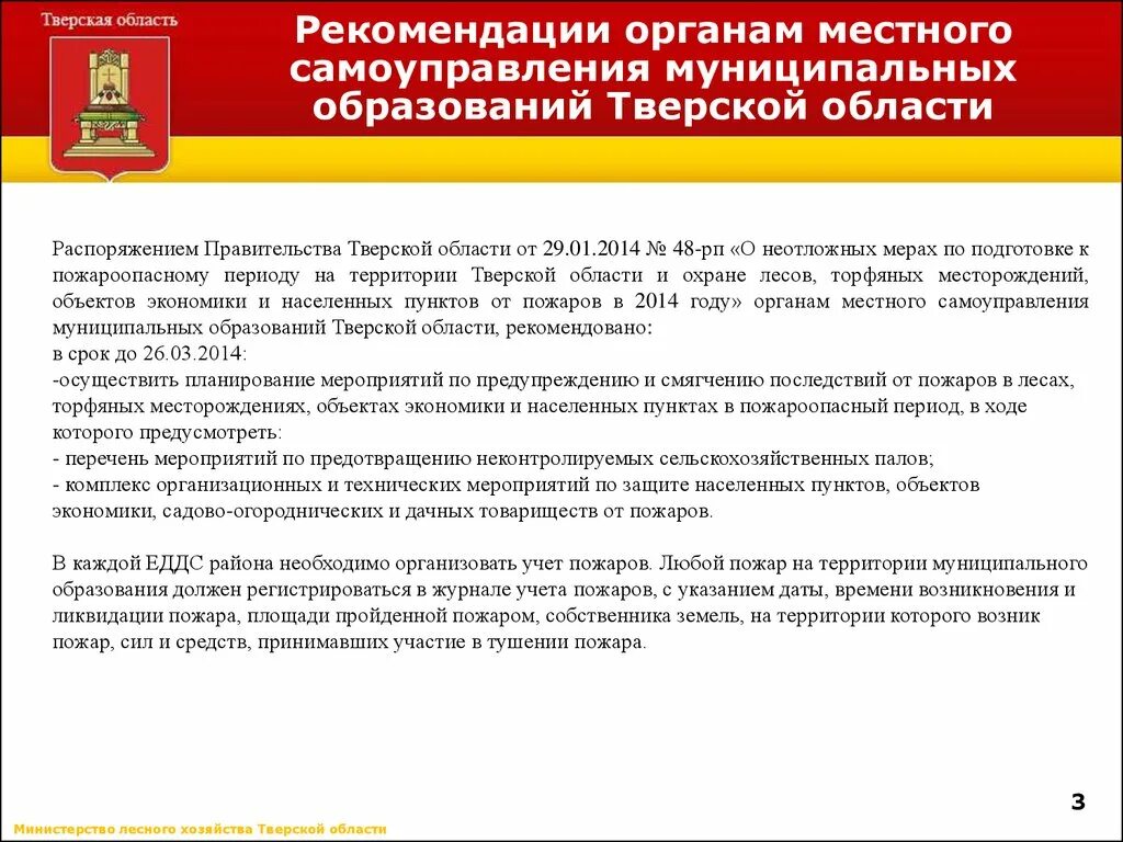 Постановление губернатора тверской области. Органы местного самоуправления Тверской области. Муниципальные образования Тверской области. Перечень муниципальных образований Тверской области. Основные акты органов местного самоуправления Тверской области.