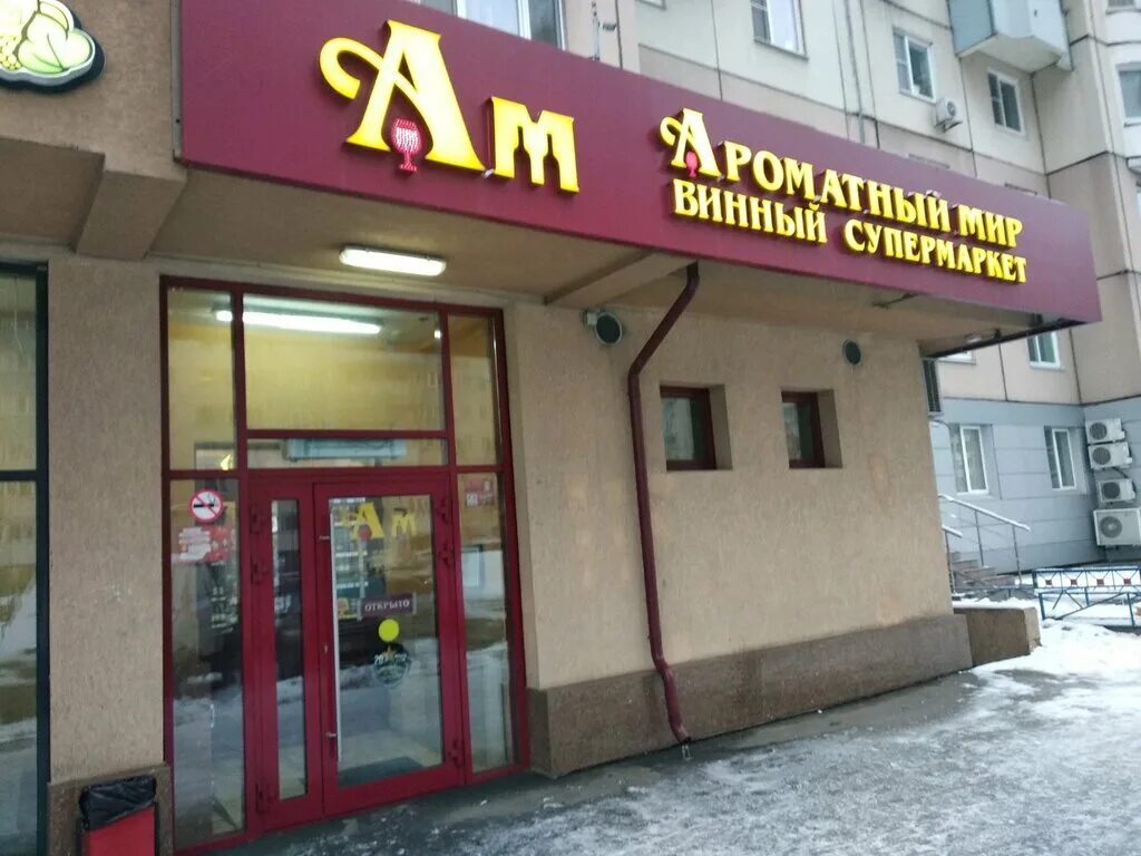 Ароматный мир магазин. Ароматный мир москва. Ароматный мир красногорск. Ароматный мир красногорск. Ароматный мир магазины в москве.