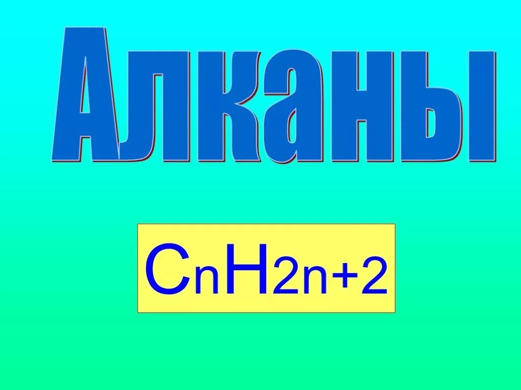 Cnh2n-2 + h2. Алканы cnh2n+2. Cnh2. Cnh2n-4.