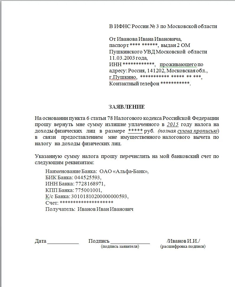 Возврат ндфл за супруга. Образец заявления на имущественный налоговый вычет. Образец заявления на налоговый вычет при покупке квартиры. Заявление в ИФНС В свободной форме. Заявление в налоговую о возврате налогового вычета за квартиру.