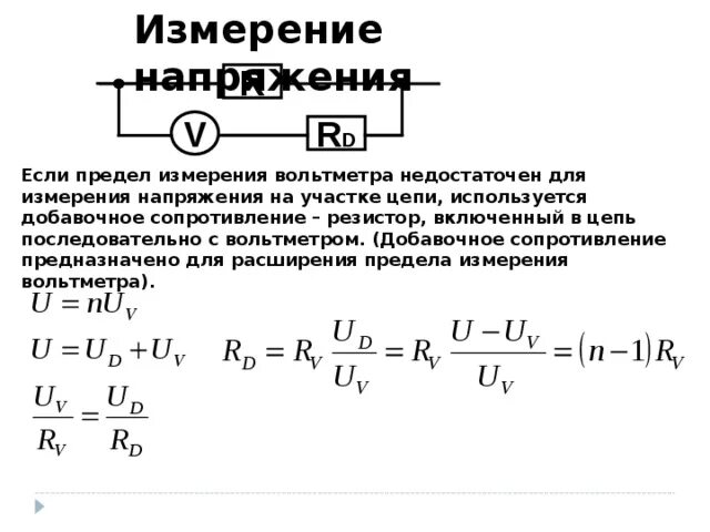 Внутренним сопротивлением обладает резистор. Как найти верхний предел вольтметра. Схема измерения напряжения с помощью добавочного сопротивления. Измерение вольтметром добавочное сопротивление. Вольтметр э30 сопротивление внутренней.