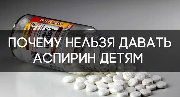 Со скольки лет можно аспирин детям. Детский аспирин. аспирин нельзя детям. почему детям нельзя аспирин. аспирин для детей лекарство.