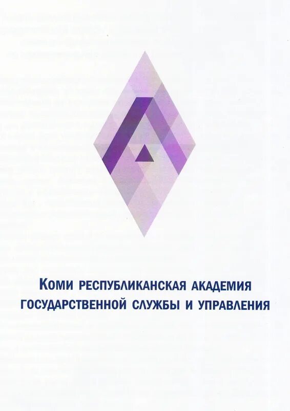 Коми Республиканская Академия государственной службы и управления. Академия госслужбы Сыктывкар. КРАГСИУ логотип.