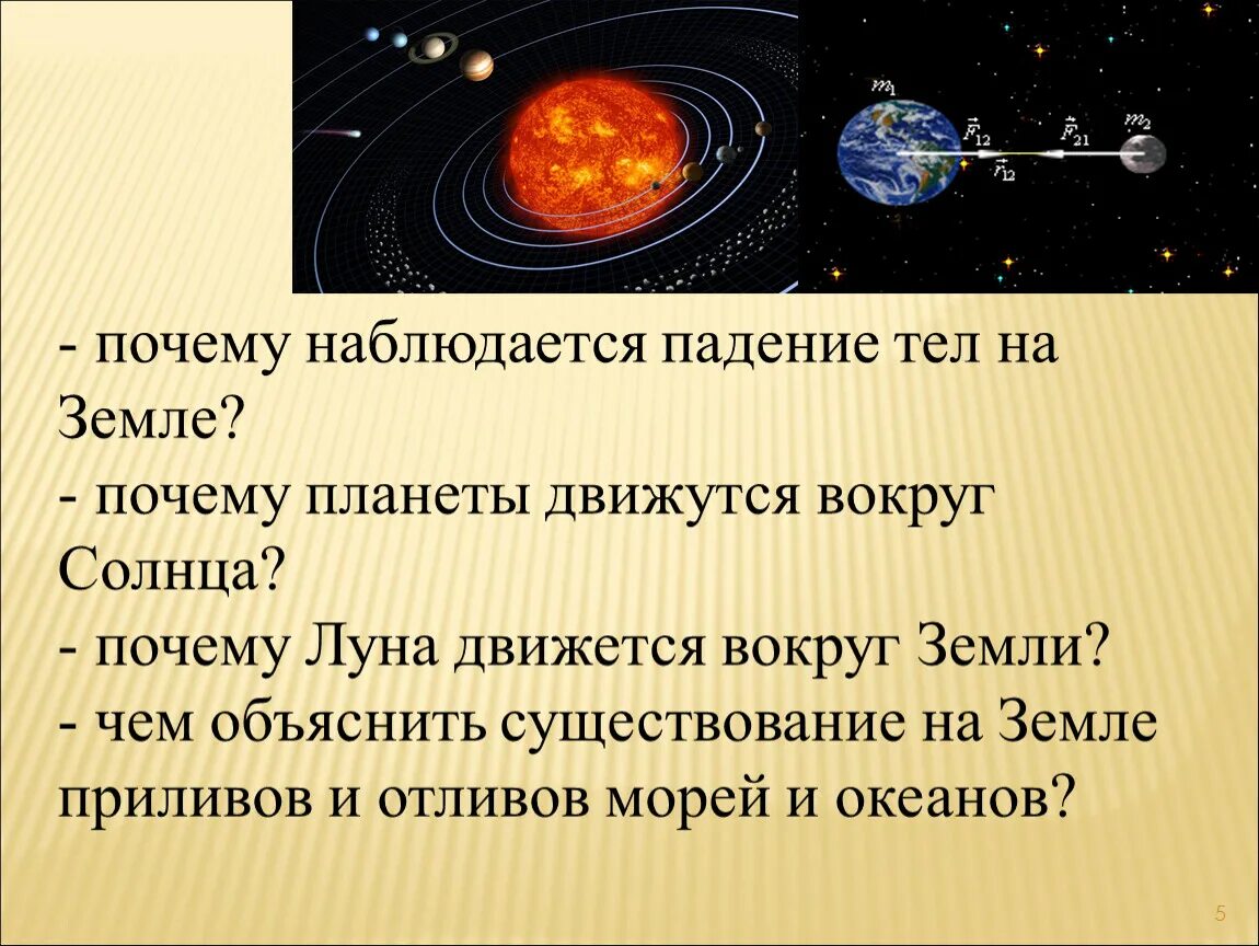 Почему планеты движутся вокруг солнца. Объяснить падение тел на землю. Падение тел на землю как и почему это происходит. Падение тел на землю объяснение. Почему планеты движутся