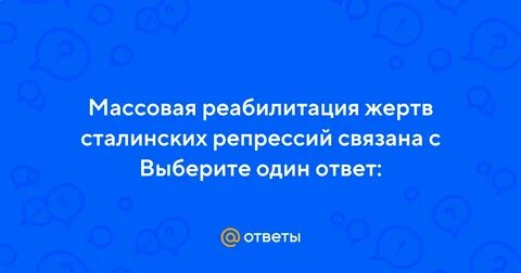 Реабилитация жертв репрессий сталина