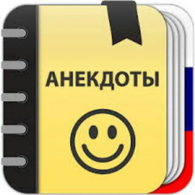 Бесплатный сборник анекдотов. Анекдоты логотип. Пиктограмма шутка. Анекдот иконка. Сборник анекдотов.