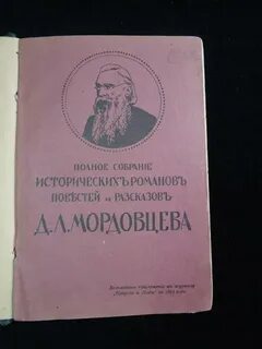 Даниила лукича мордовцева