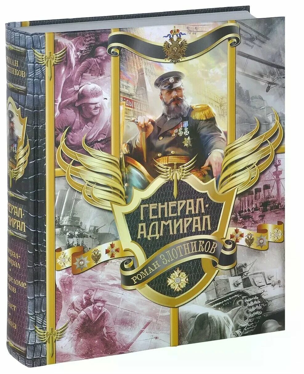 Адмирал книги слушать. Ром Злотников генерал Адмирал. Генерал-Адмирал Злотников книга 5.