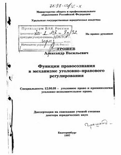 Доктор юридических наук уголовное право