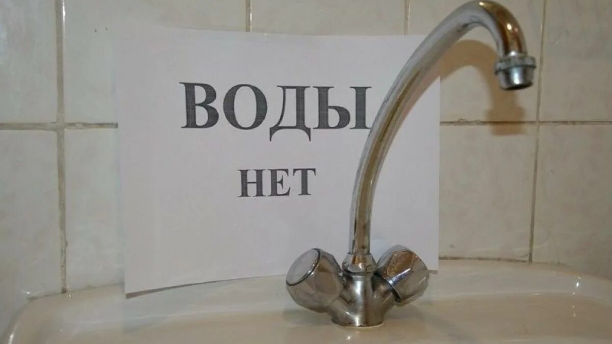 Отключение водоснабжения. Включили воду или нет. Включили воду или нет. Включили воду или нет. Приколы про воду.