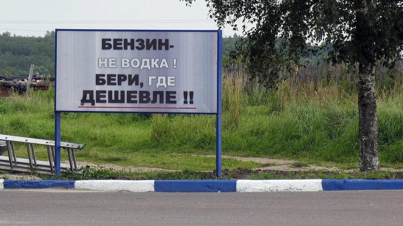 Где бензин. Где берут бензин.