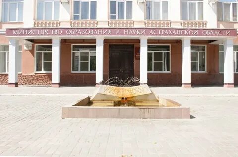 Астраханская область образование