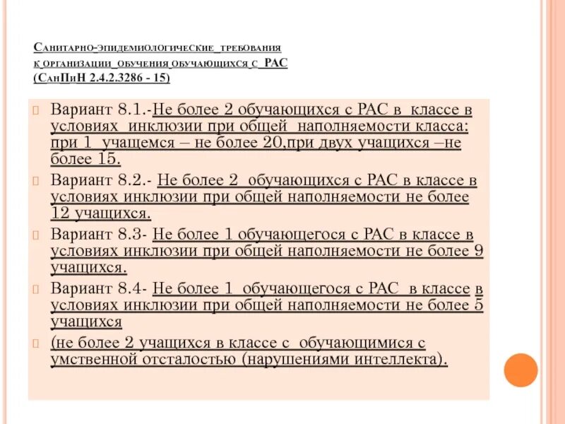 Аооп для рас варианты. САНПИН для школы для детей с ОВЗ. Продолжительность уроков для детей с ОВЗ САНПИН. Предельная наполняемость классов для детей с ОВЗ. Продолжительность урока у детей с ОВЗ.