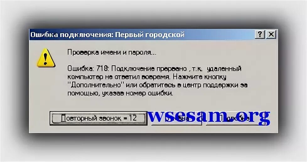 Подключение прервано ошибка. Ошибка 718 при подключении к интернету. Подключение прервано удаленным компьютером. Ошибка 628 при подключении Континент ап.