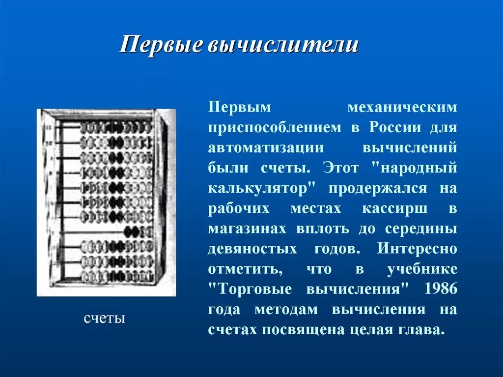 Механические счеты. Устройства для вычисления. История устройств для вычислений. Проект вычислительные машины.