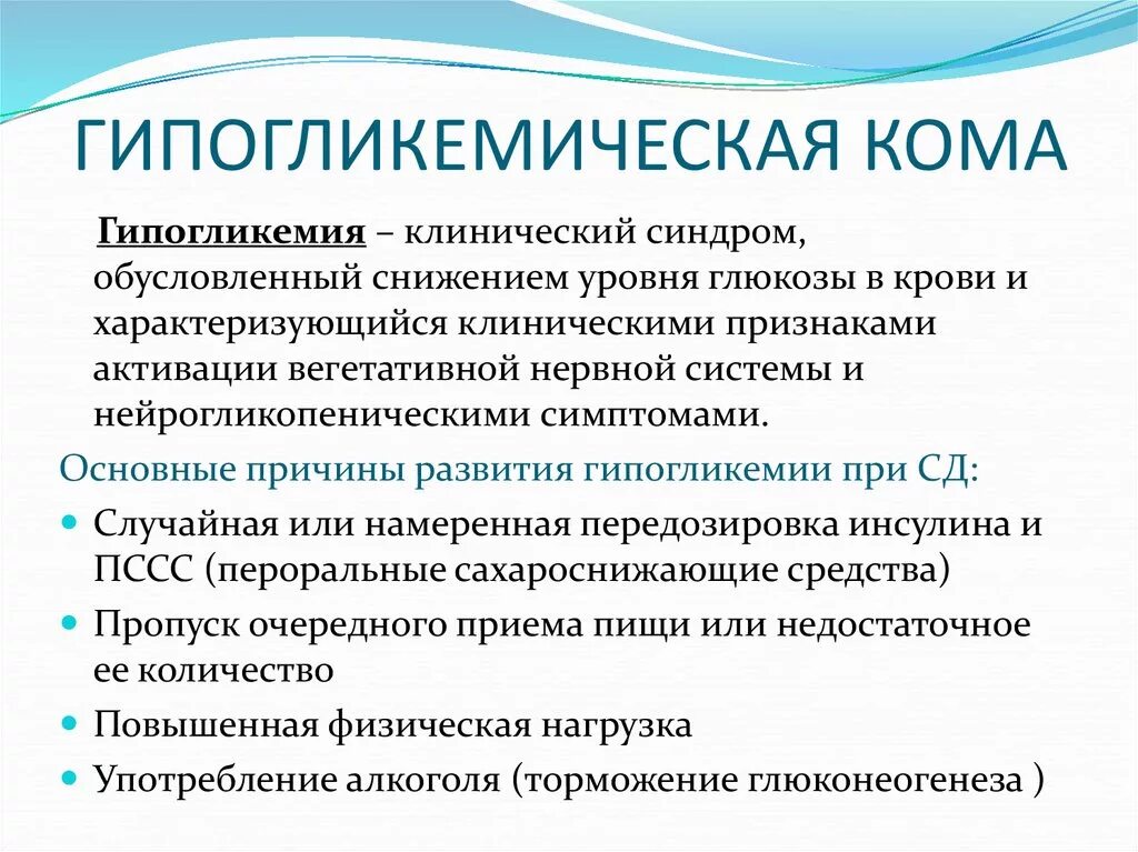 Обусловлено в первую очередь. Гипогликемическая кома клинические проявления. Клинические симптомы гипогликемической комы. Причина возникновения гипогликемической комы. Для гипогликемической комы характерен признак.