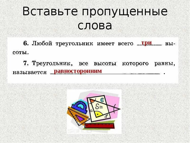 В тексте пропущены некоторые слова. Пропущенные слова. Вставьте пропущенные слова. Вставь пропущенные слова. Вставьте пропущенное слово.