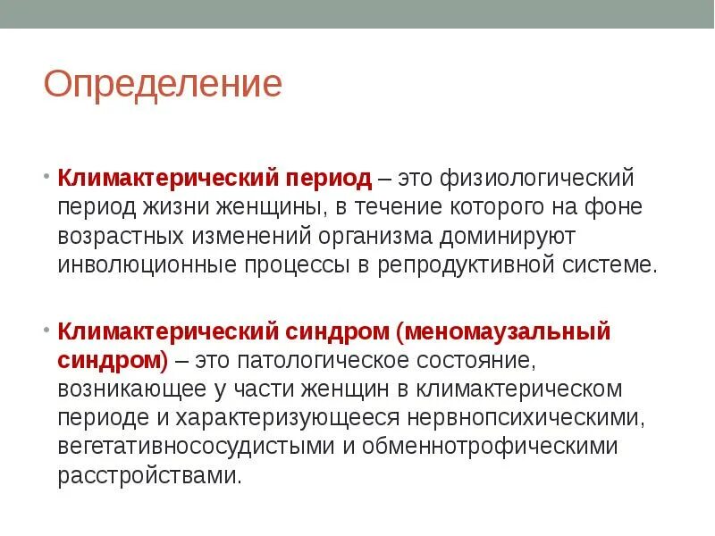 Изменения организма в течении жизни это. Климактерический. Климактерический период. Климактерическийперилд. Климаксический период.