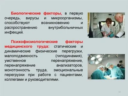 Биологические факторы медсестры