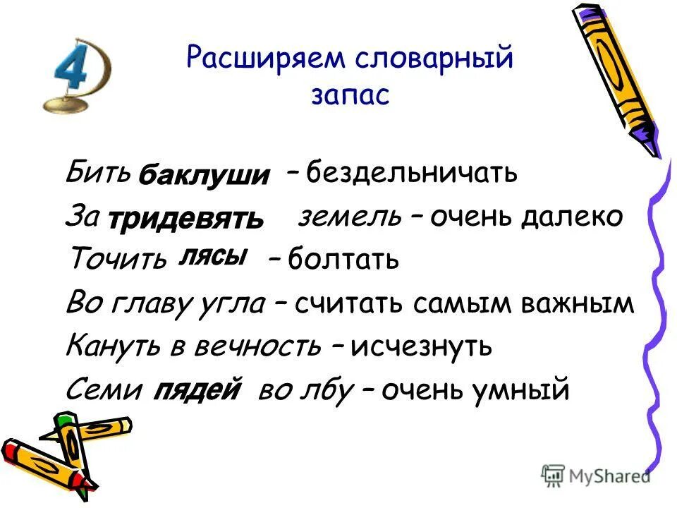 Фразеологизмы значение близко. Фразеологизмы значение близко