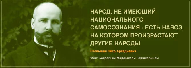 Навоз на котором произрастают другие народы. Произрастают другие народы. Столыпин народ навоз. Нация не имеющая национального самосознания. Народ не имеющий истории