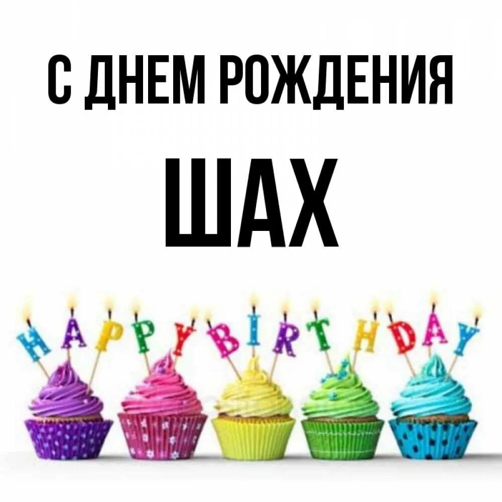 С днем рождения шах. С днем рождения шах. С днем рождения шах. Поздравления с днем рождением шах. С днём рождения мужчине.