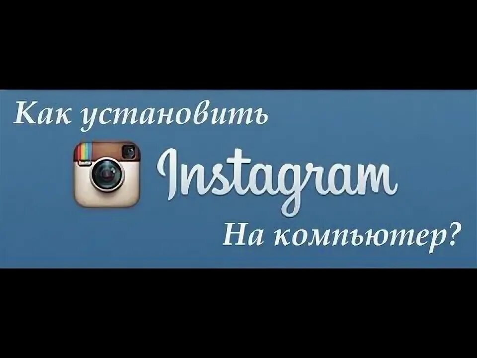 Как установить инстаграм через. Ноутбук инстаграм.