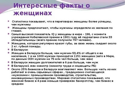 Женский факт