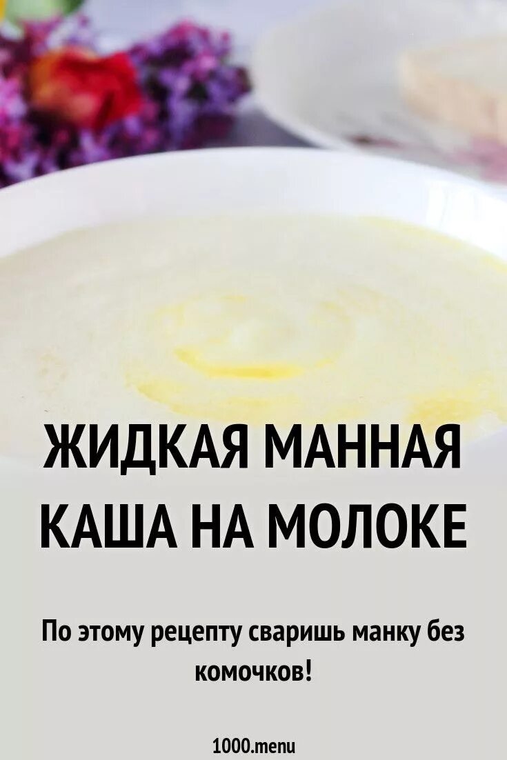 Манка пропорции воды и манки. Рецепт манки на молоке. Рецепт манной каши. Как сварить манную кашу. Пропорции манной каши на молоке.