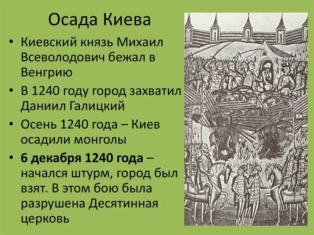 Осада Киева 1240. 1240 Год захват Киева Батыем. Осада Киева монголами в 1240. Осада Киева монголами в 1240 кратко.