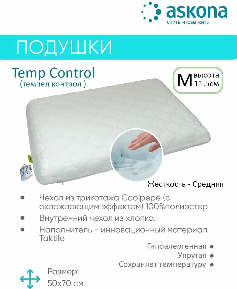 Temp control. Подушка Аскона темп контрол. Подушка Askona Temp Control. Подушка Аскона Temp Control l. Подушка ортопедическая Аскона Temp contro.