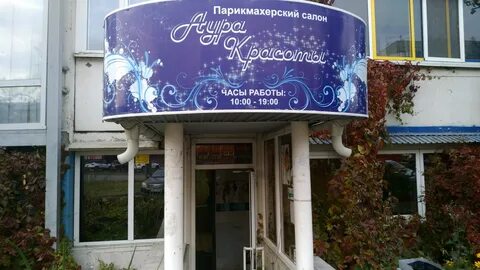 Салон красоты аура