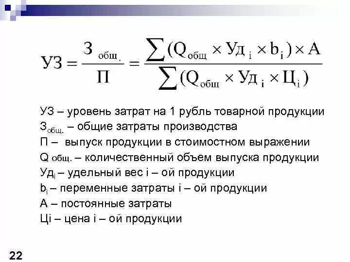 Уровень общих издержек. Как рассчитать уровень расходов. Анализ затрат на 1 рубль продукции. Как рассчитать уровень себестоимости. Затраты на товарную продукцию формула.