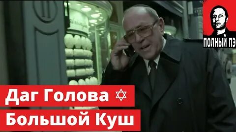 Большой куш гоблин название