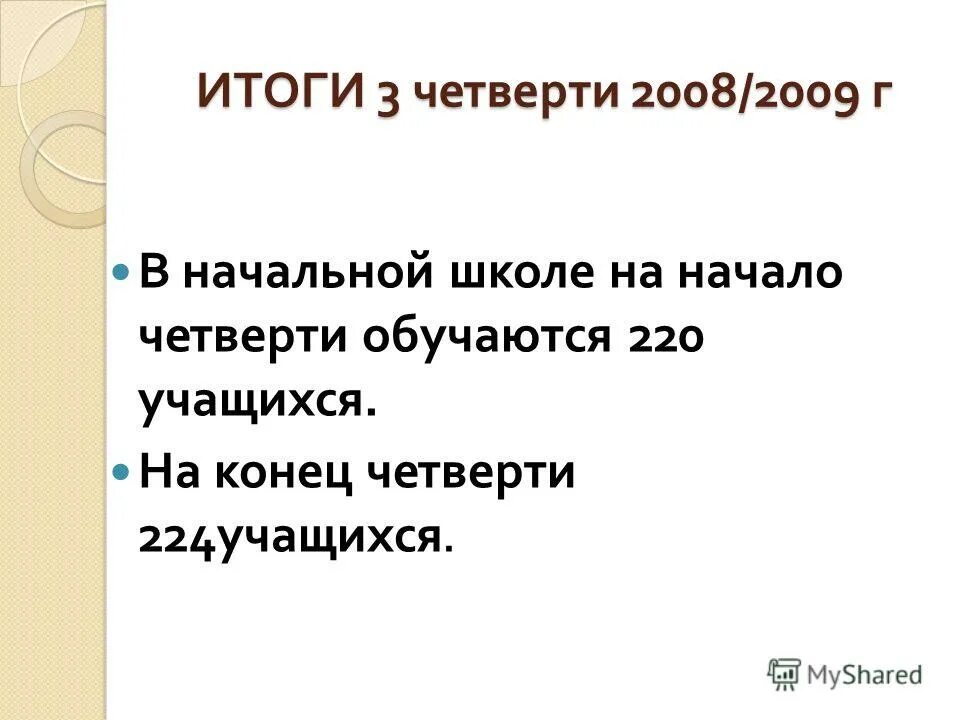 Итоги третьей четверти. Итоги 3 четверти картинка. Презентация итоги 3 четверти 3 класс. Конец четверти. В школе французский язык изучают 220 учащихся