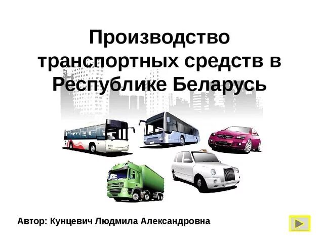 Автомобильный транспорт. Автотранспорт рб. Легковая машина на дороге. Транспортные компании беларусь. Автотранспорт рб.