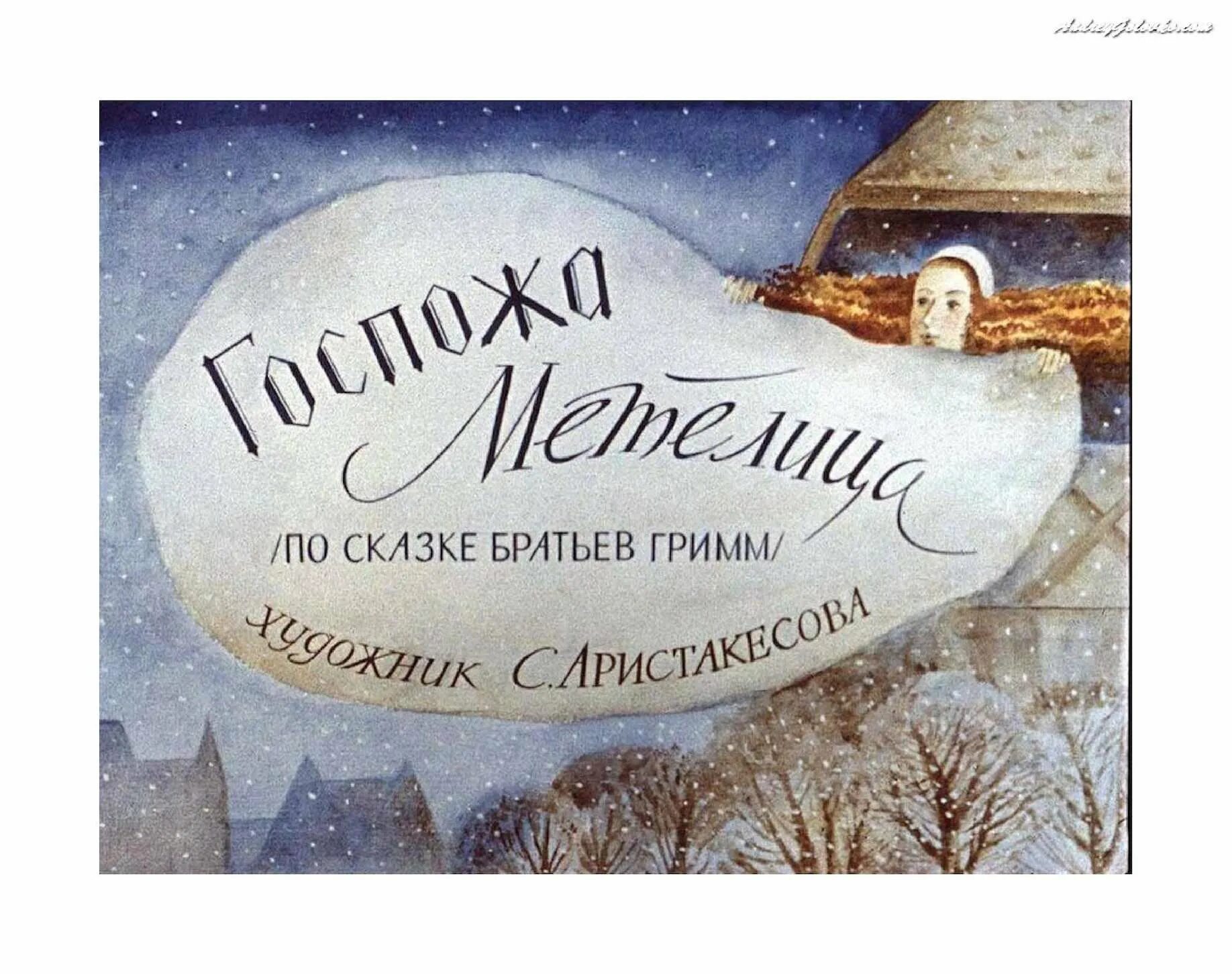 Гримм метелица. Сказка метелица братья гримм. братья гримм госпожа метелица. госпожа метелица сказка братьев гримм. гримм госпожа метелица иллюстрации.