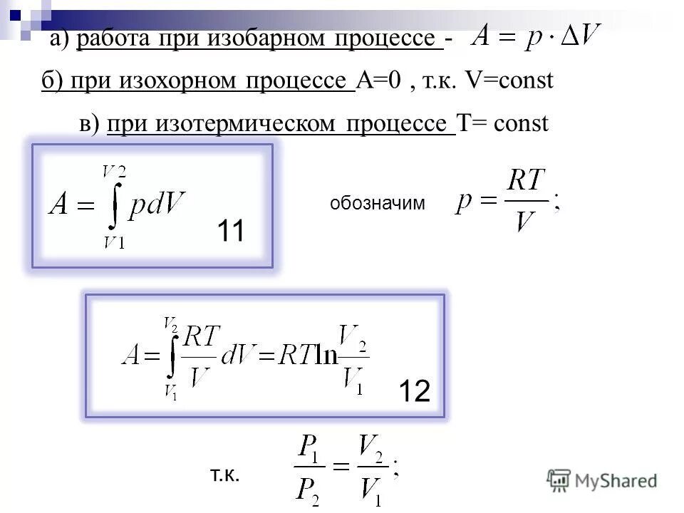 Работа газа при изотермическом процессе формула. Работа идеального газа при изохорном процессе. Формула внутренней энергии газа при изохорном процессе. Работа газа при изохорном процессе равна формула. Работа изобарического расширения